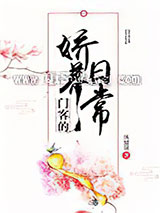 《门客的娇养日常》全本TXT下载-作者：风储黛