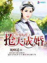 警花彪悍之抢夫成婚图片