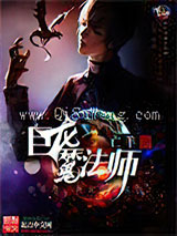 巨龙魔法师图片