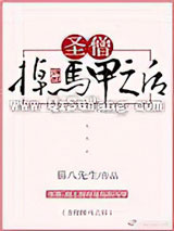 圣僧掉马甲之后图片