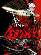 DNF之全民公敌图片