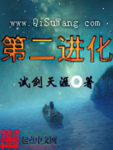 《第二进化》全本TXT下载-作者：试剑天涯