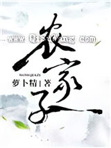 《农家子》全本TXT下载-作者：萝卜精