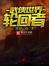 武侠世界轮回者图片