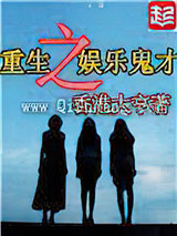 《重生之娱乐鬼才》全本TXT下载-作者：香港大亨