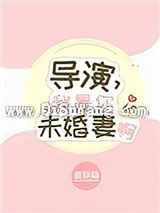 《导演，我是你未婚妻啊》全本TXT下载-作者：甜饼猫