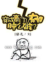 穿成豪门女配肿么破？小说
