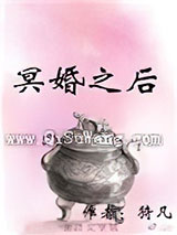 冥婚之后图片
