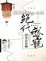 绝代盛宠图片