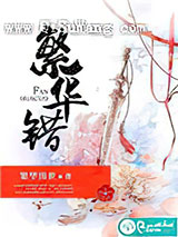 繁华错图片