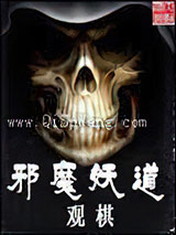 邪魔妖道图片