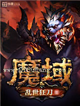 魔域图片