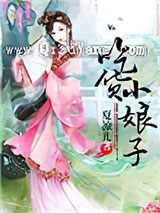 吃货小娘子图片