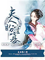 夫人盼守寡图片