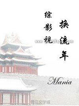 综影视之换流年小说