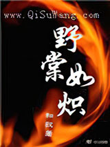 野棠如炽图片