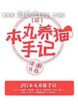 [综]本丸养猫手记图片