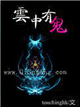 云中有鬼图片