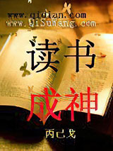 《读书成神》全本TXT下载-作者：丙己戈