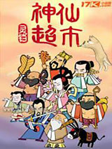 神仙超市图片