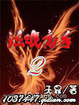 《流氓高手II》全本TXT下载-作者：无罪