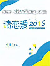 请恋爱2016[电竞]图片