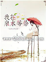 我在泉水等你图片