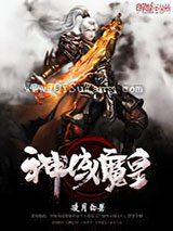 神域魔皇图片