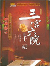 三宫六院七十二妃图片