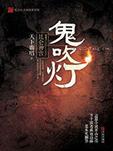 《鬼吹灯之昆仑神宫》全本TXT下载-作者：天下霸唱