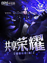 共享荣耀图片