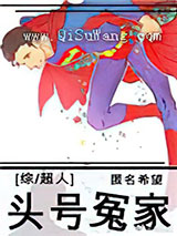 [超人]头号冤家小说
