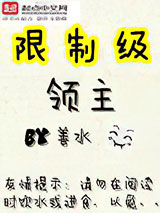 限制级领主图片