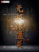 无极限通灵图片