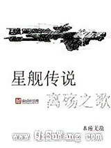 星舰传说离殇之歌图片