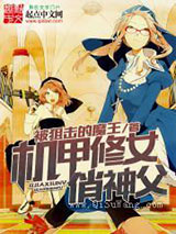 《机甲修女俏神父》全本TXT下载-作者：被狙击的魔王