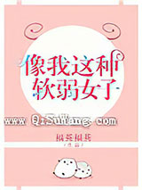 像我这种软弱女子图片