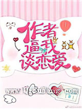 《作者逼我谈恋爱》全本TXT下载-作者：小文旦