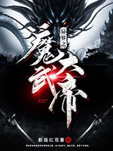 《异界之魔武大帝》全本TXT下载-作者：新版红双喜