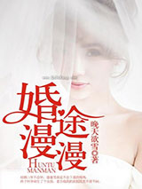 婚途漫漫图片