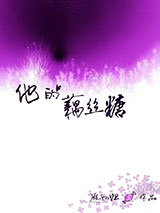 他的藕丝糖图片