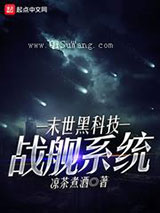 《末世黑科技战舰系统》全本TXT下载-作者：凉茶煮酒
