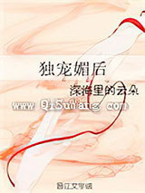 独宠媚后图片