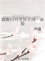 我跟白月光长了同一张脸图片