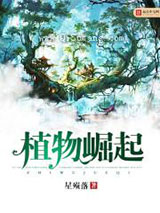 《植物崛起》全本TXT下载-作者：星殒落