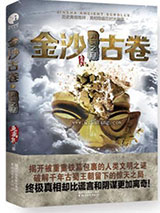 金沙古卷3：古蜀蛇神图片