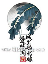 城里的姑娘爱吃肉图片