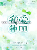 我爱种田小说
