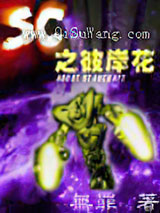 《SC之彼岸花》全本TXT下载-作者：无罪