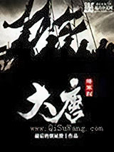 大唐将军烈图片